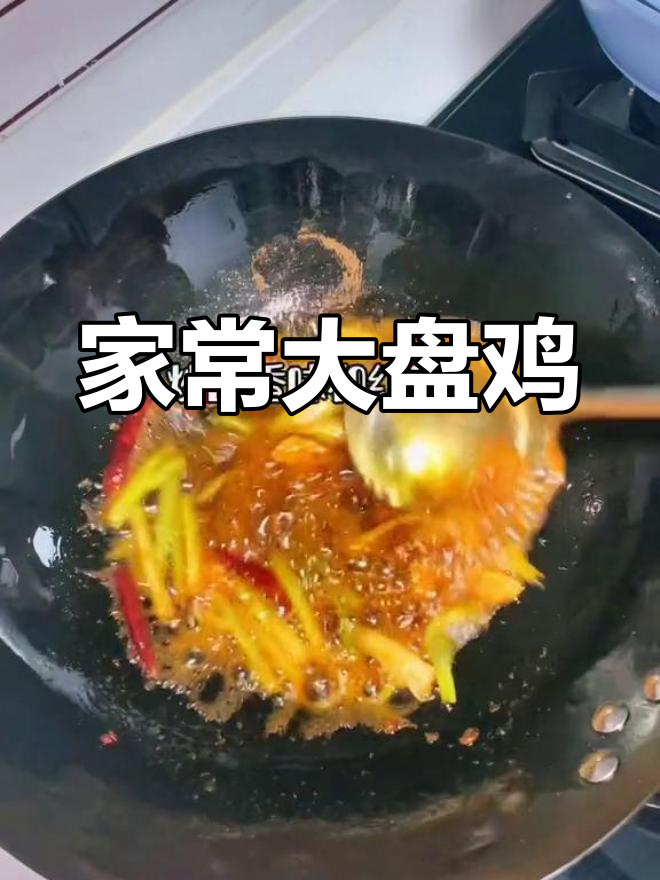 大盘鸡家常做法,肉嫩汁多,拌面吃更香!