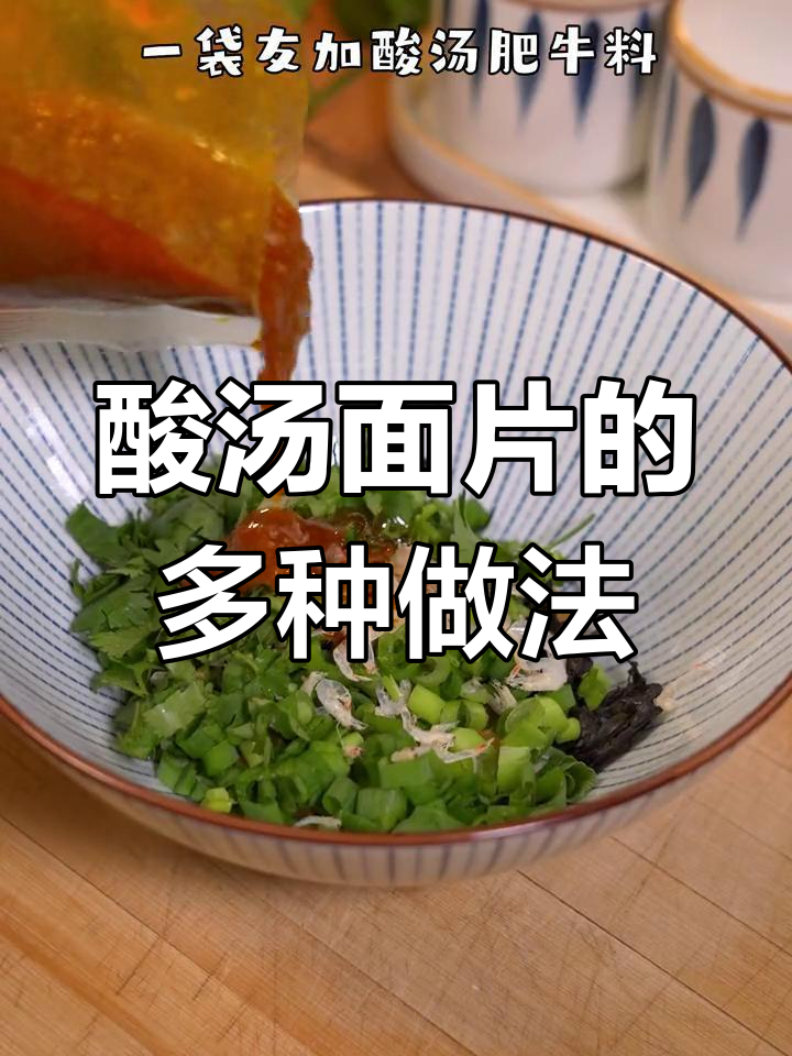 一道酸汤面片,轻松搞定几道美味菜肴
