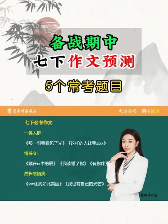 七下期中作文押题,5个常考作文题目,想要范文的来找我!