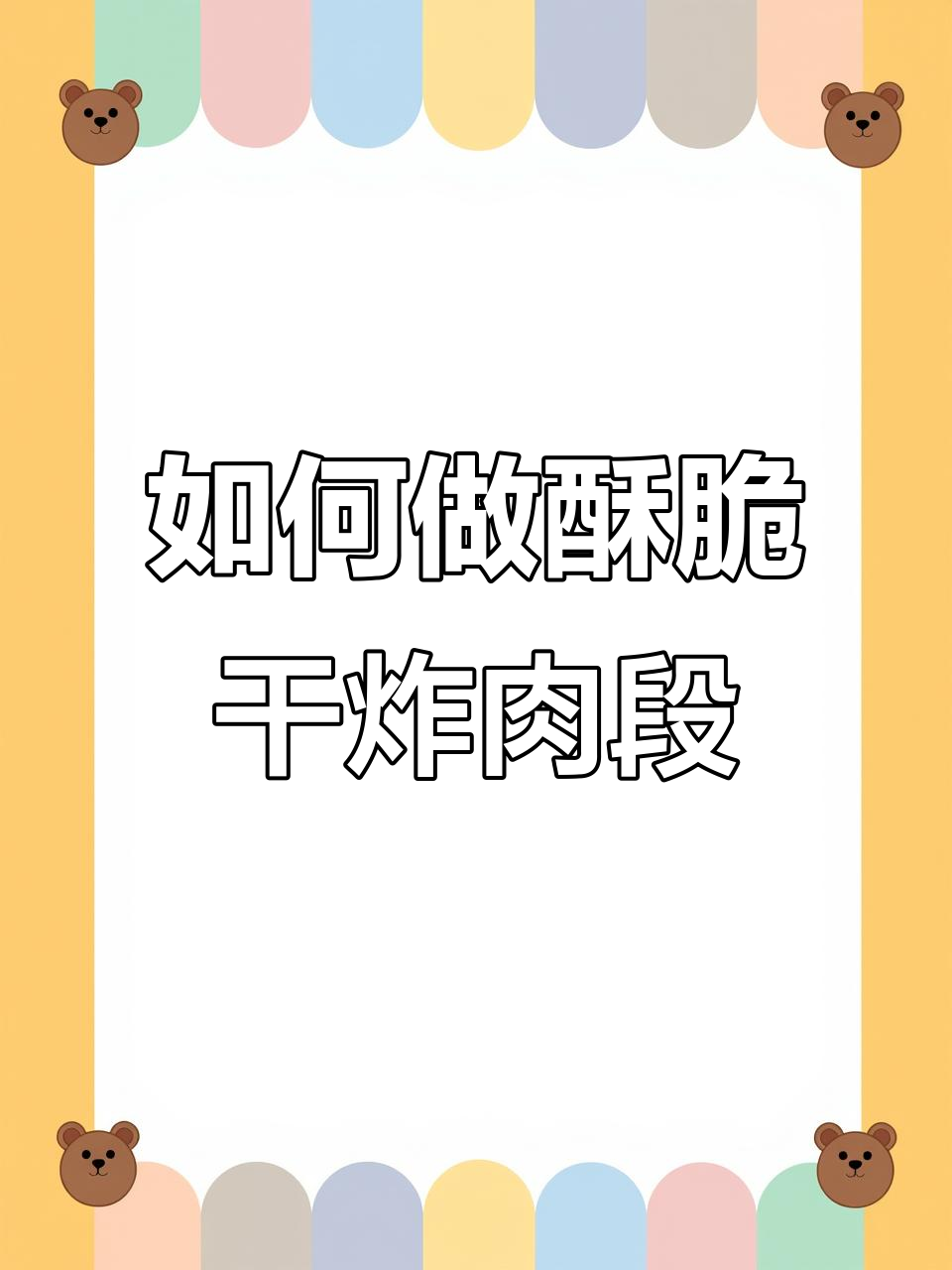 干炸肉段做法大揭秘,酥脆不回卷的秘诀全在这