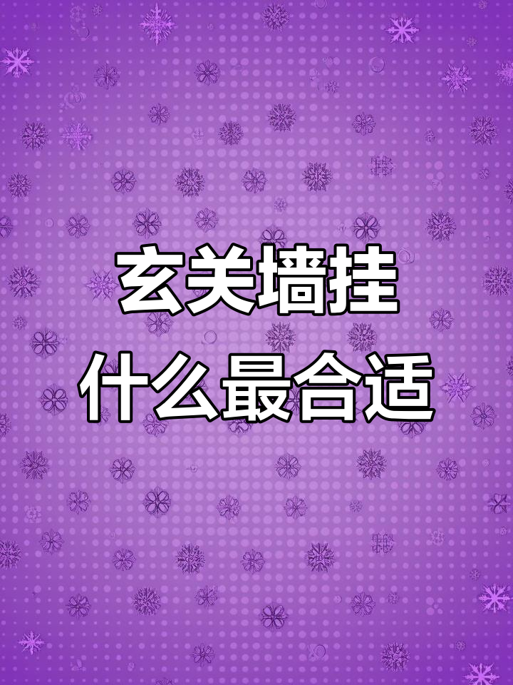 玄关装饰画选择指南:东升旭日、福禄满树,九鱼聚财全解析