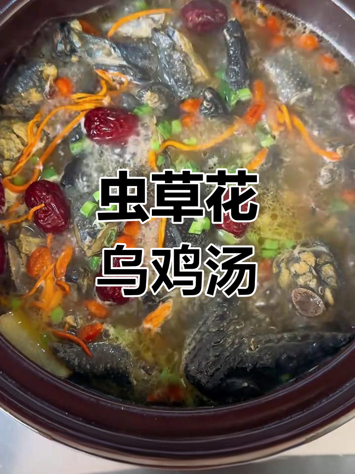 虫草花红枣乌鸡汤,滋补养生又美味