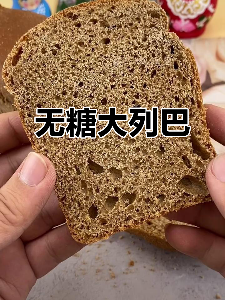 俄罗斯全麦大列巴,无糖低油更健康!