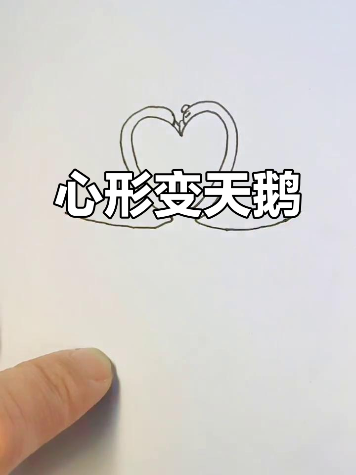 心形画法竟然能变天鹅,太神奇了!
