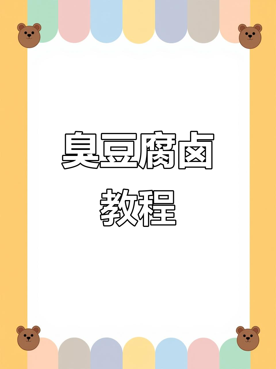 安徽阜阳臭豆腐卤制作秘籍,家乡味满满!
