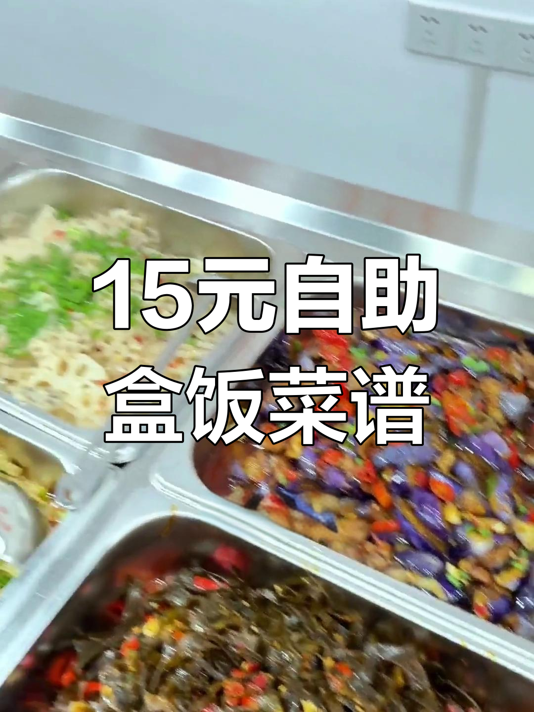 15元自助盒饭,干豆角炒鸭到紫薯粥全都有
