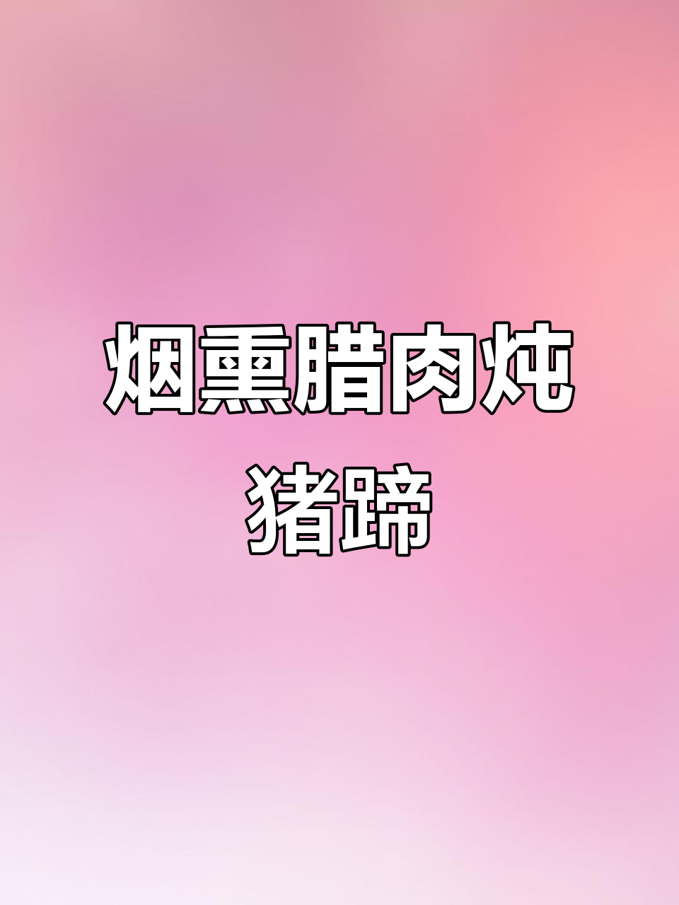 烟熏腊肉排骨猪蹄做法,辣味十足让人回味无穷