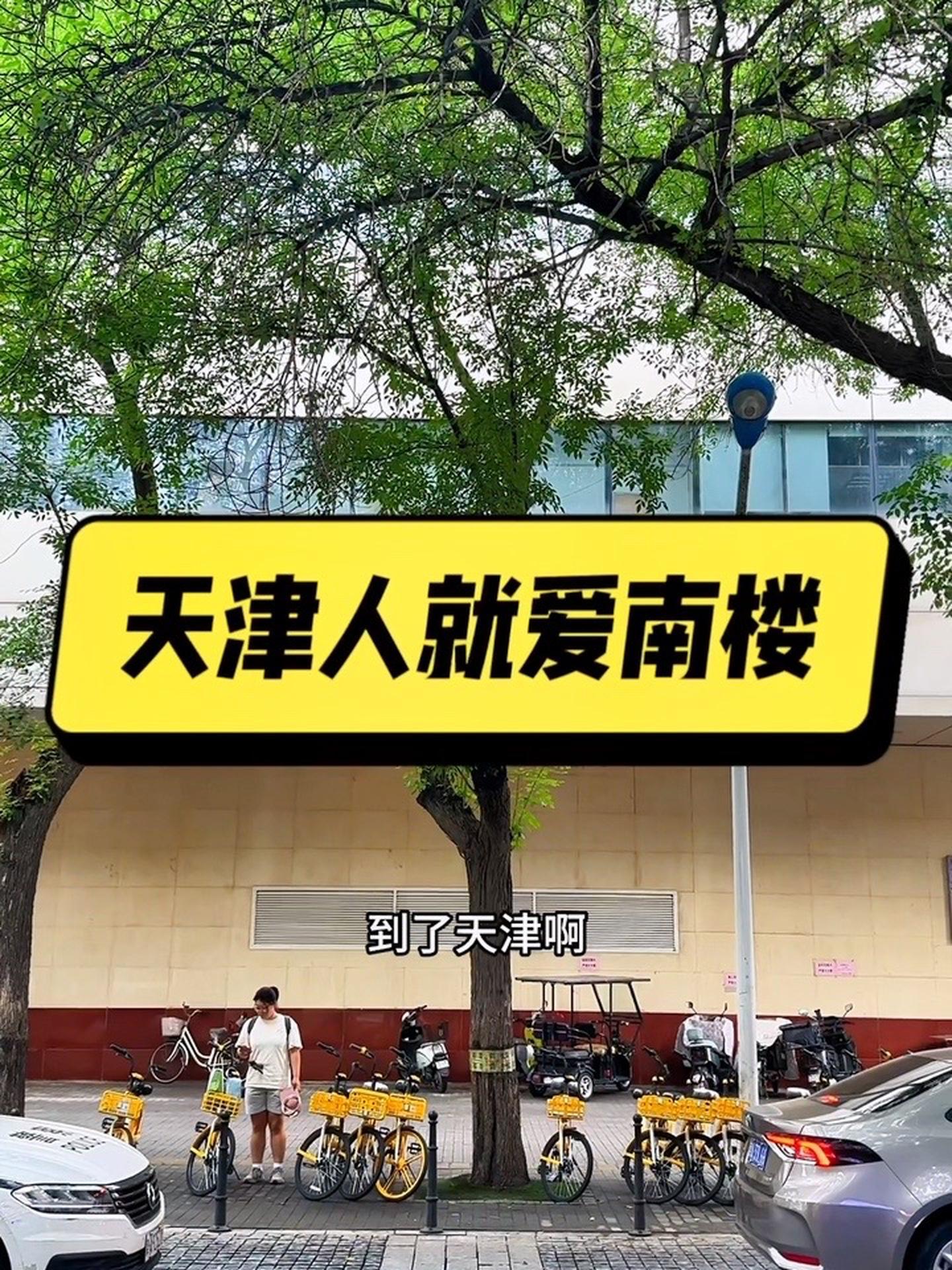 天津人就爱南楼 煎饼 煎饼果子 南楼煎饼 天津美食 天津美食打卡地