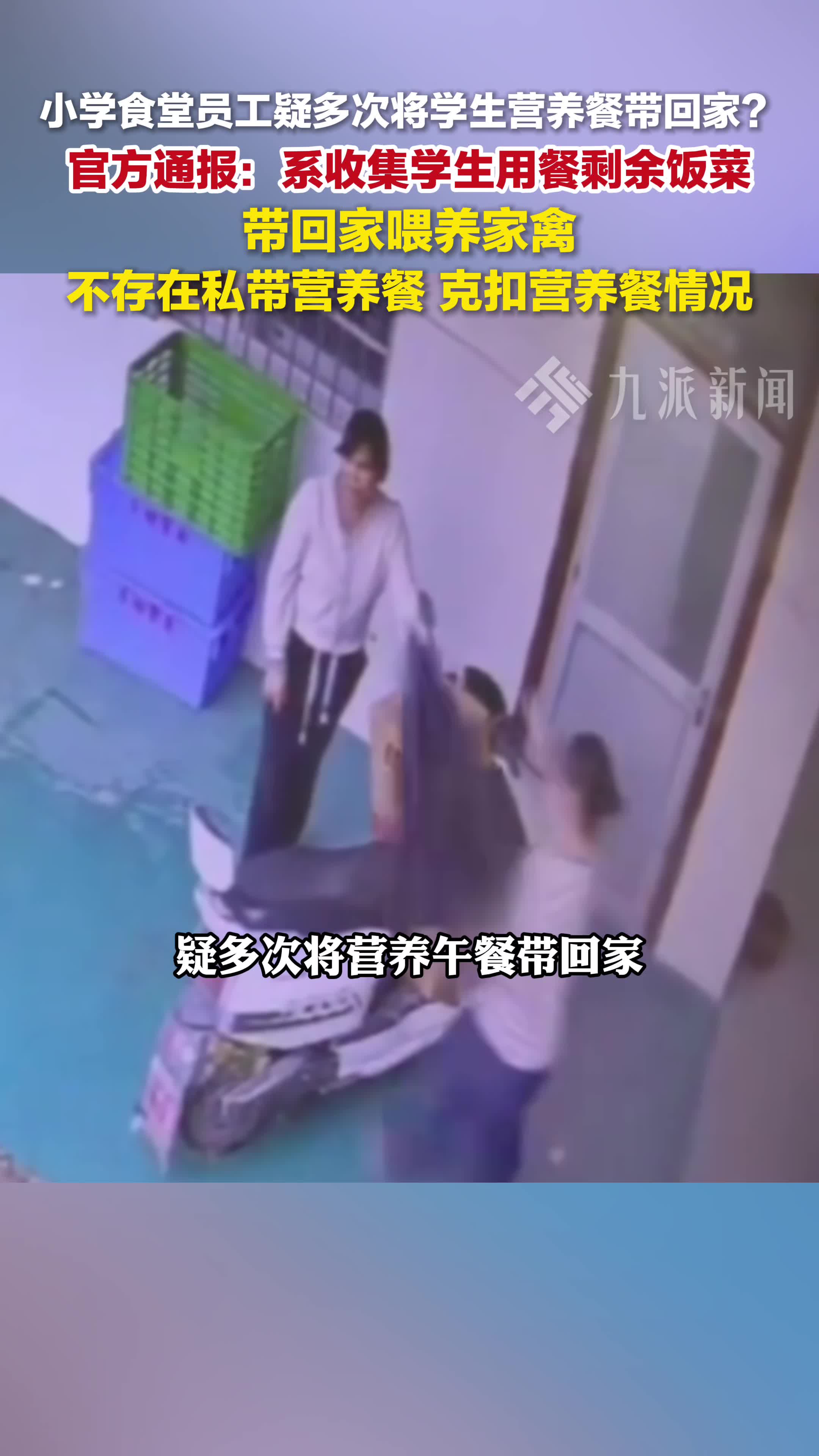 小学食堂员工疑多次私拿营养餐:收集学生用餐剩余饭菜,喂养家禽