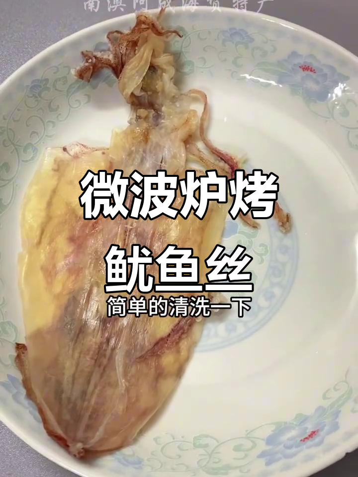 微波炉烤鱿鱼干，简单又美味，零负担零食