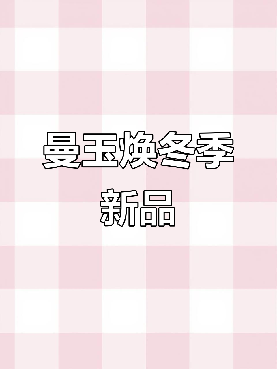 10月冬季新启!曼玉餐厅全新形象与美食上线