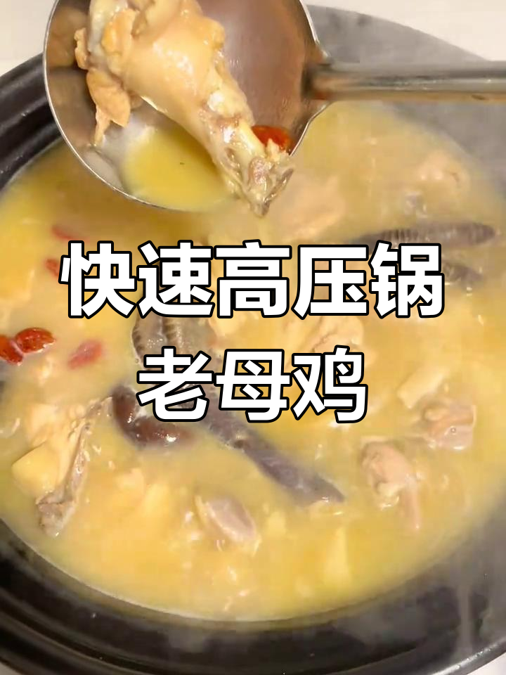 高压锅炖母鸡汤,肉质鲜嫩不柴