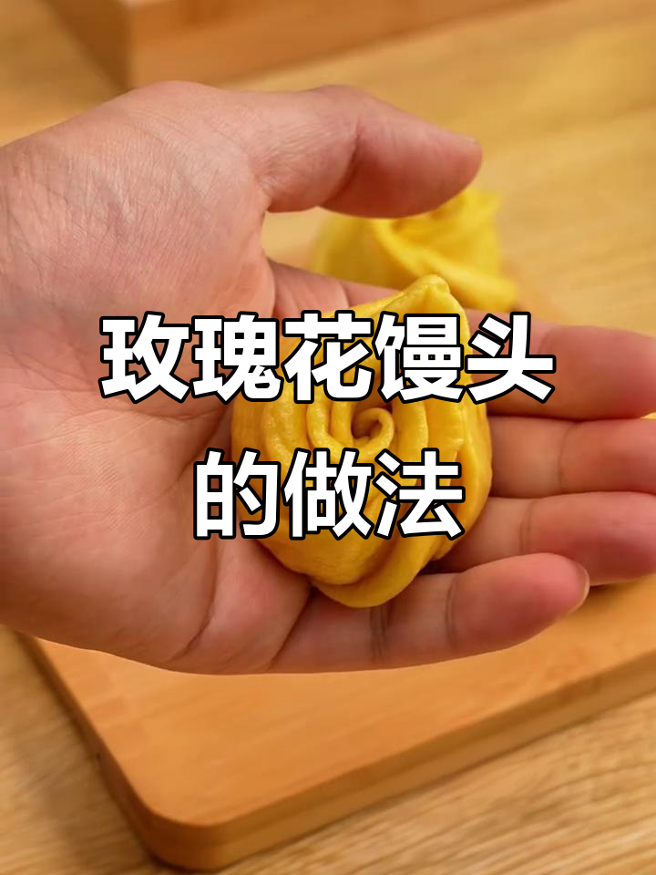 轻松做出玫瑰花馒头，松软又好看！