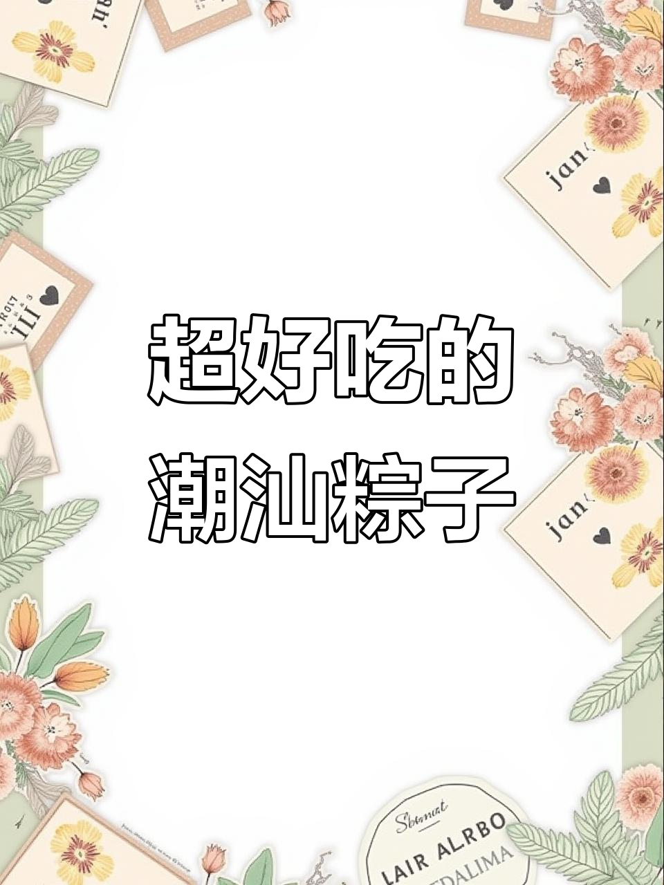 潮汕老妈手包粽子，鲜香十足让人无法抗拒！