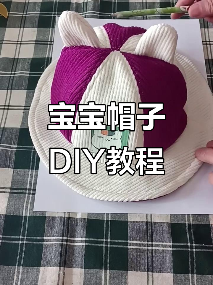 手工制作宝宝帽子，简单步骤教你做出时尚小帽檐