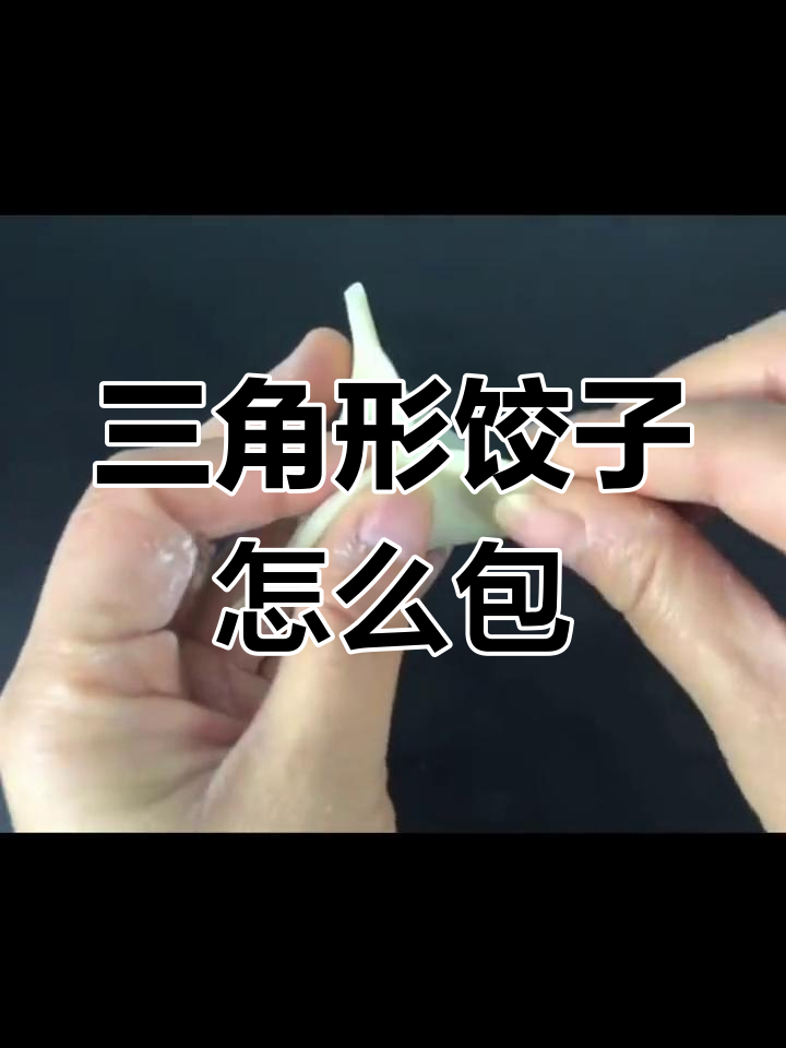 三角形饺子的包法技巧
