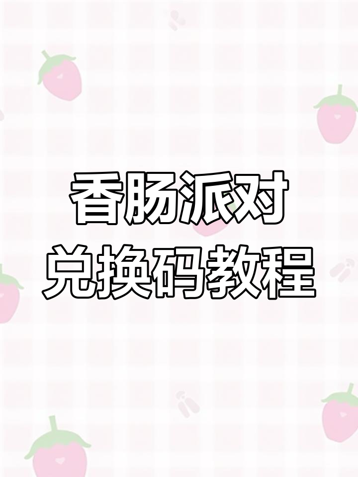 香肠派对2025兑换码大揭秘,金秋福利限时领取!