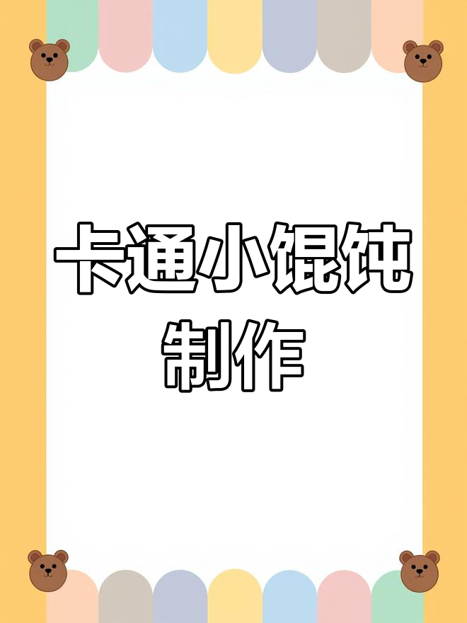 鲜虾胡萝卜小馄饨,卡通造型可爱又营养