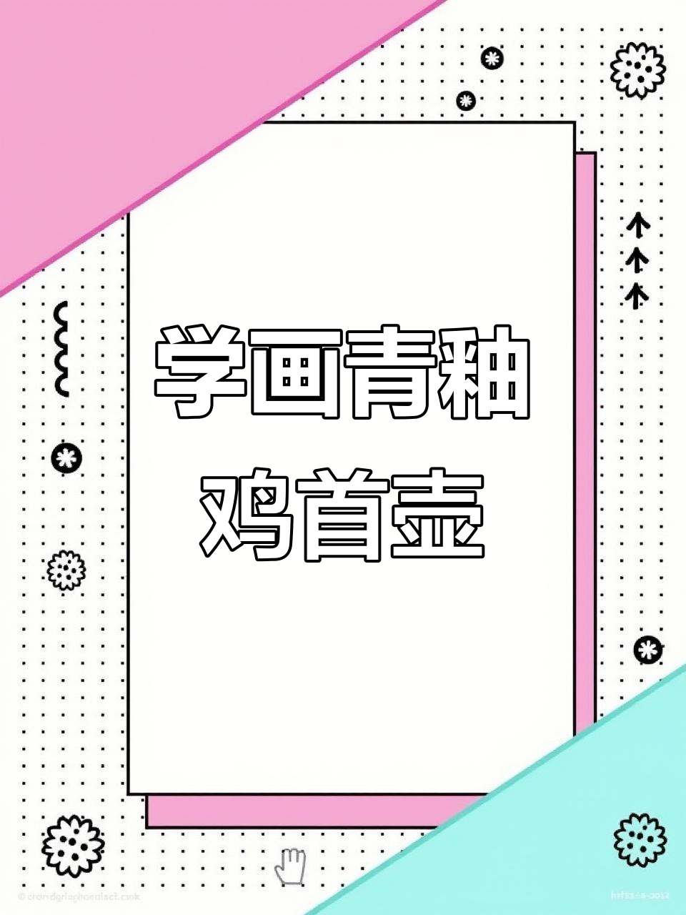 4步学会绘制青釉龙柄鸡首壶,轻松掌握文物手绘技巧