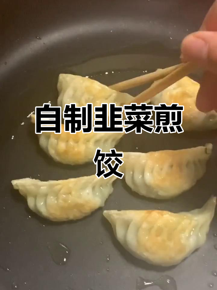 韭菜煎饺家庭做法,简单又美味,早茶必备