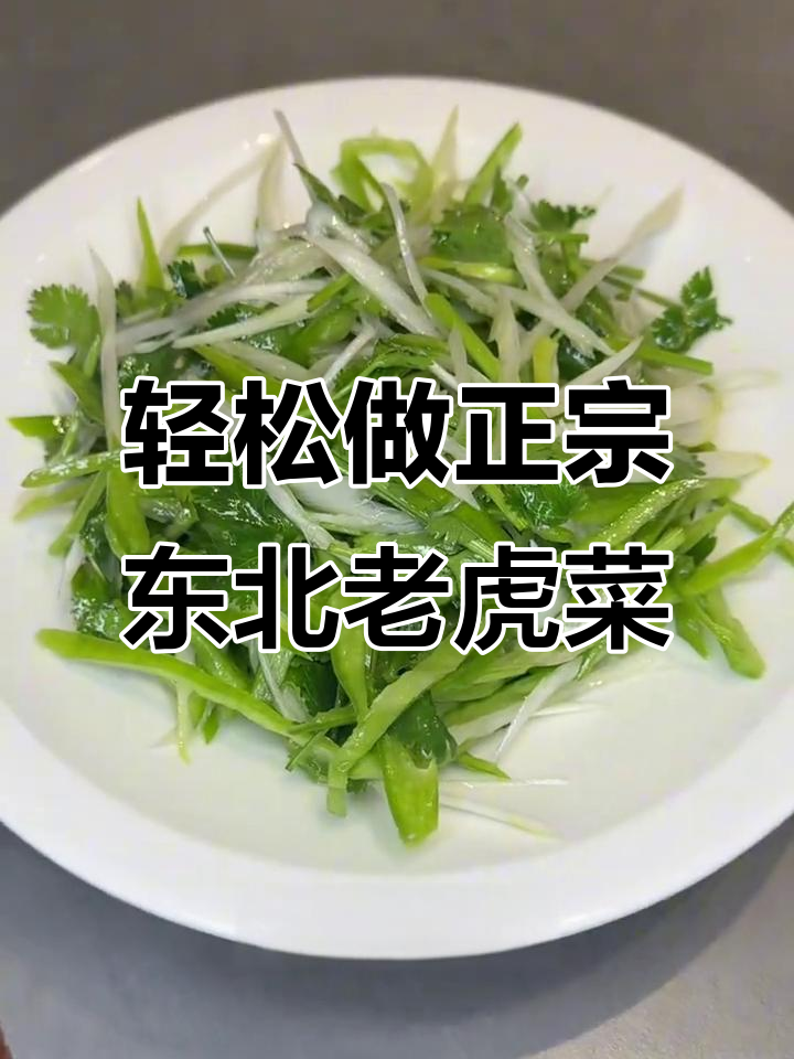 正宗东北老虎菜,简单几步在家复刻爽口小凉菜