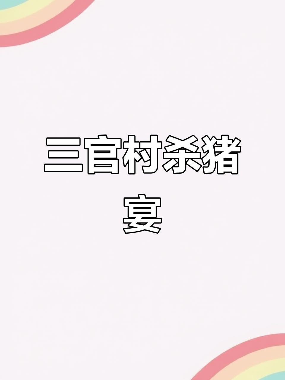 安吉三官村杀猪饭,土菜馆免费吃大餐