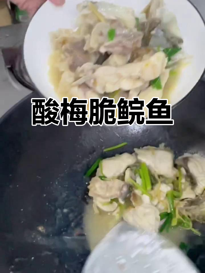 酸梅煮脆鲩鱼,味道一绝!试试这种新做法