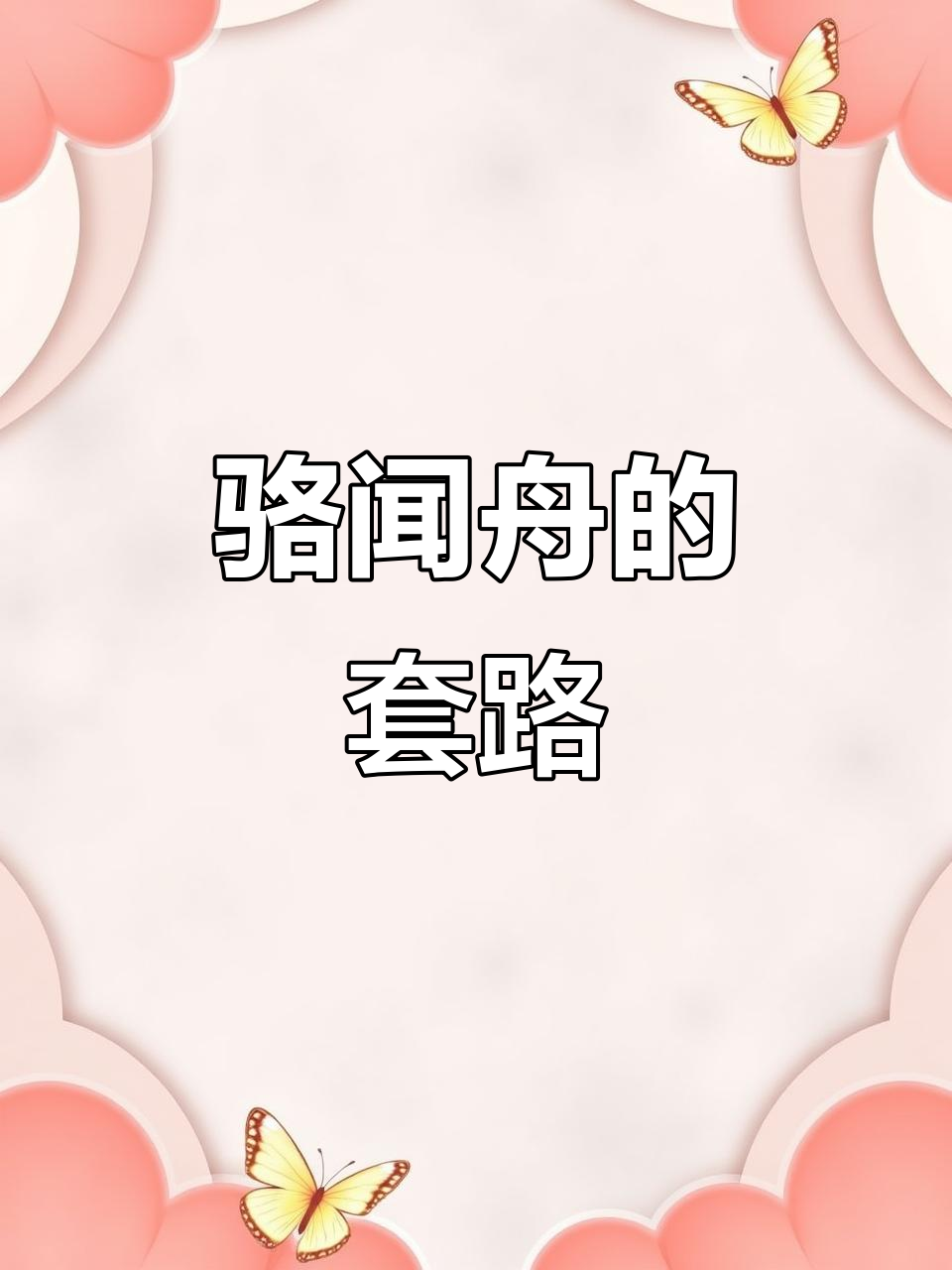 骆闻舟撩拨费渡,结果被反扑倒!