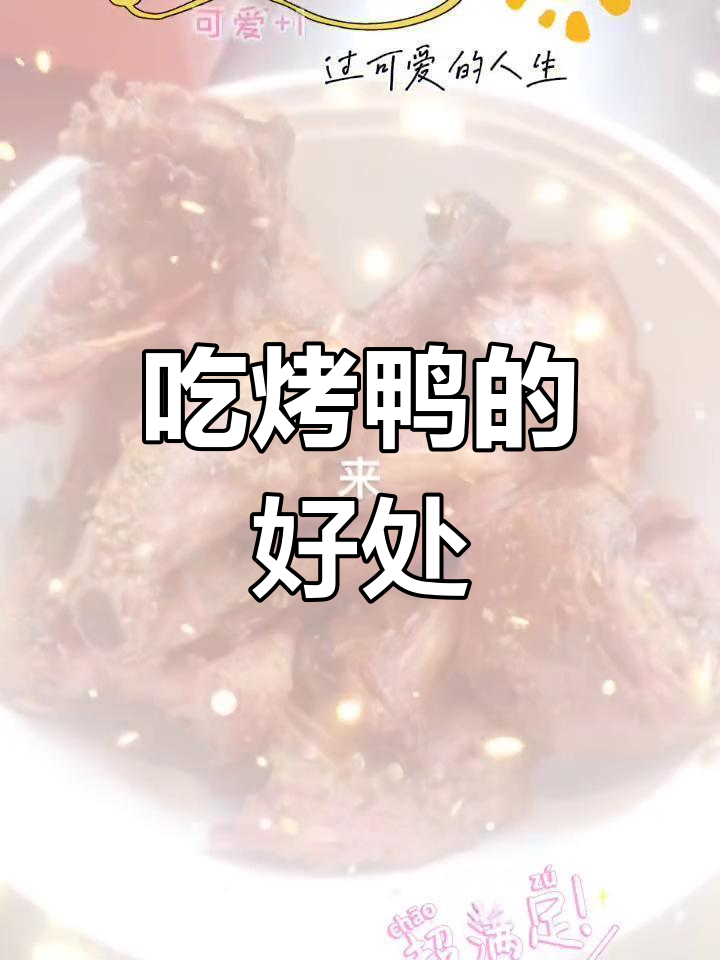 烤鸭的营养价值与功效