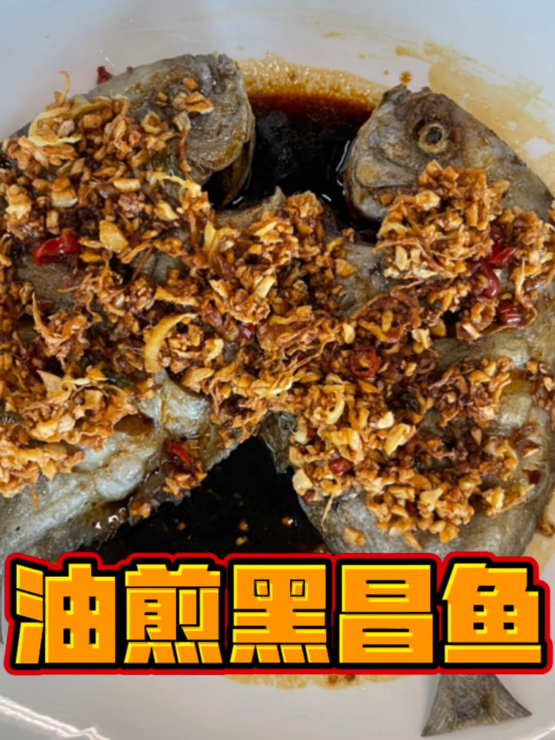 油煎黑昌鱼