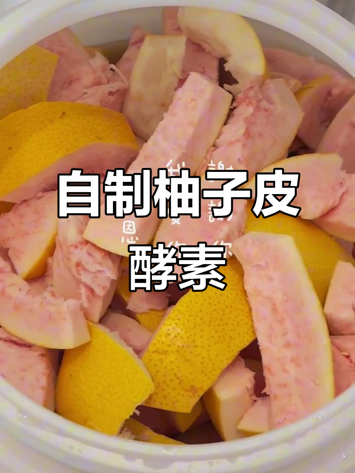 柚子皮酵素制作全攻略,轻松打造健康发酵饮品