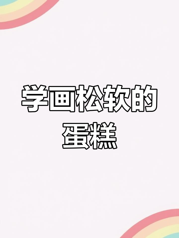 软吉文理蛋糕的3D立体画教程