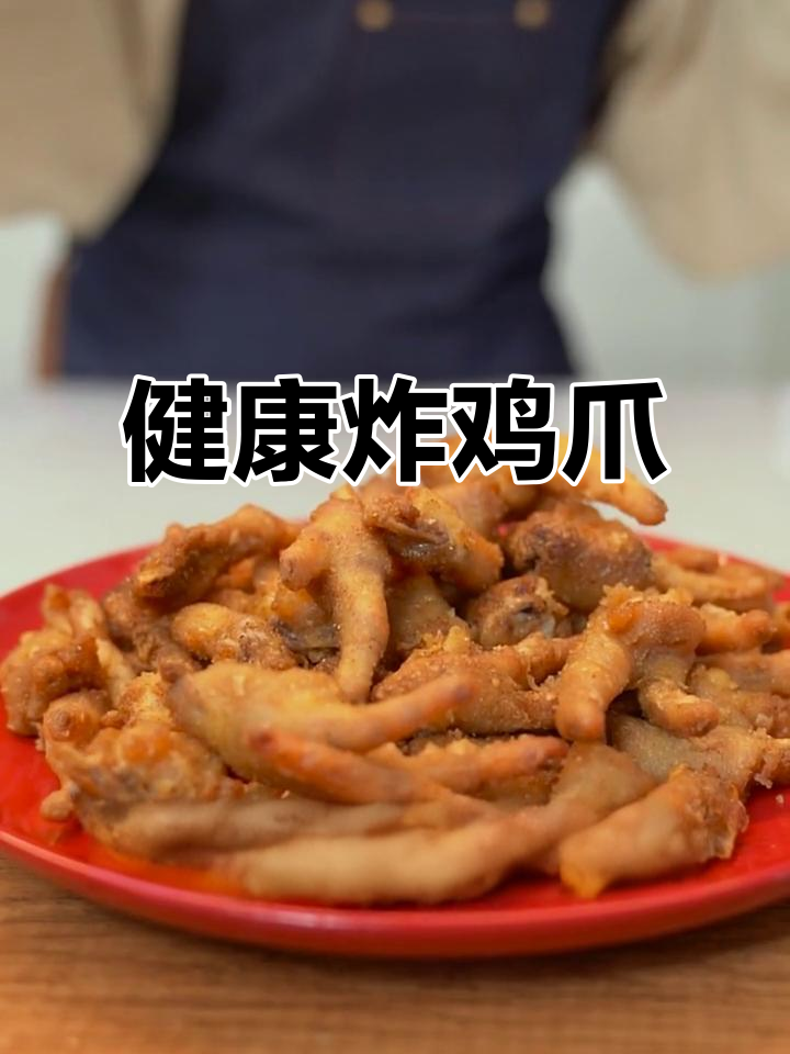 完美复刻卤人甲黄金炸鸡爪,健康又美味!