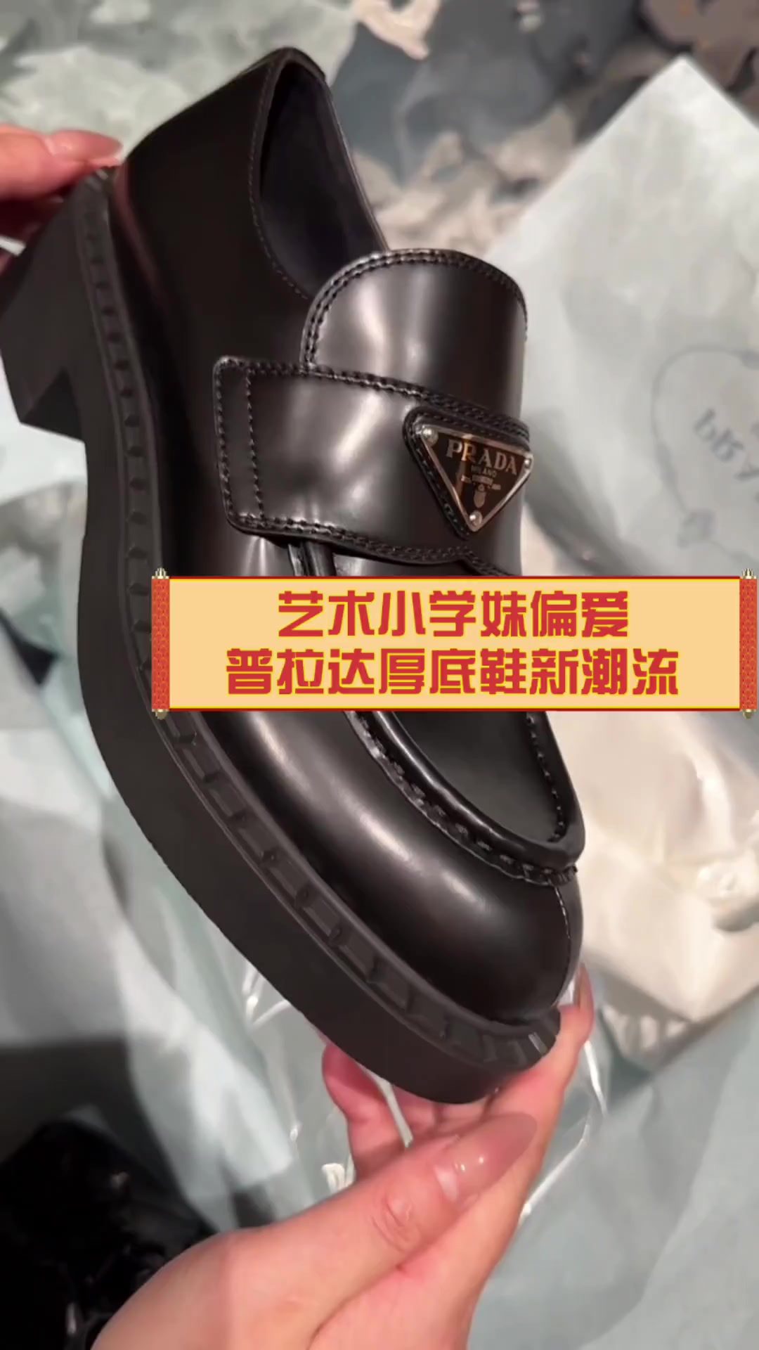 艺术小学妹偏爱,普拉达厚底鞋新潮流