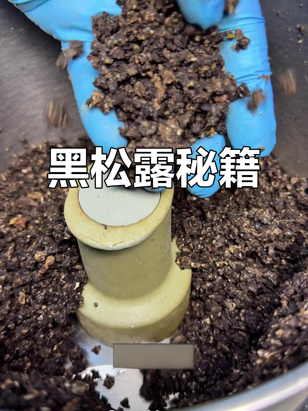 自制黑松露酱,香气扑鼻,拌面、抹面包皆美味!