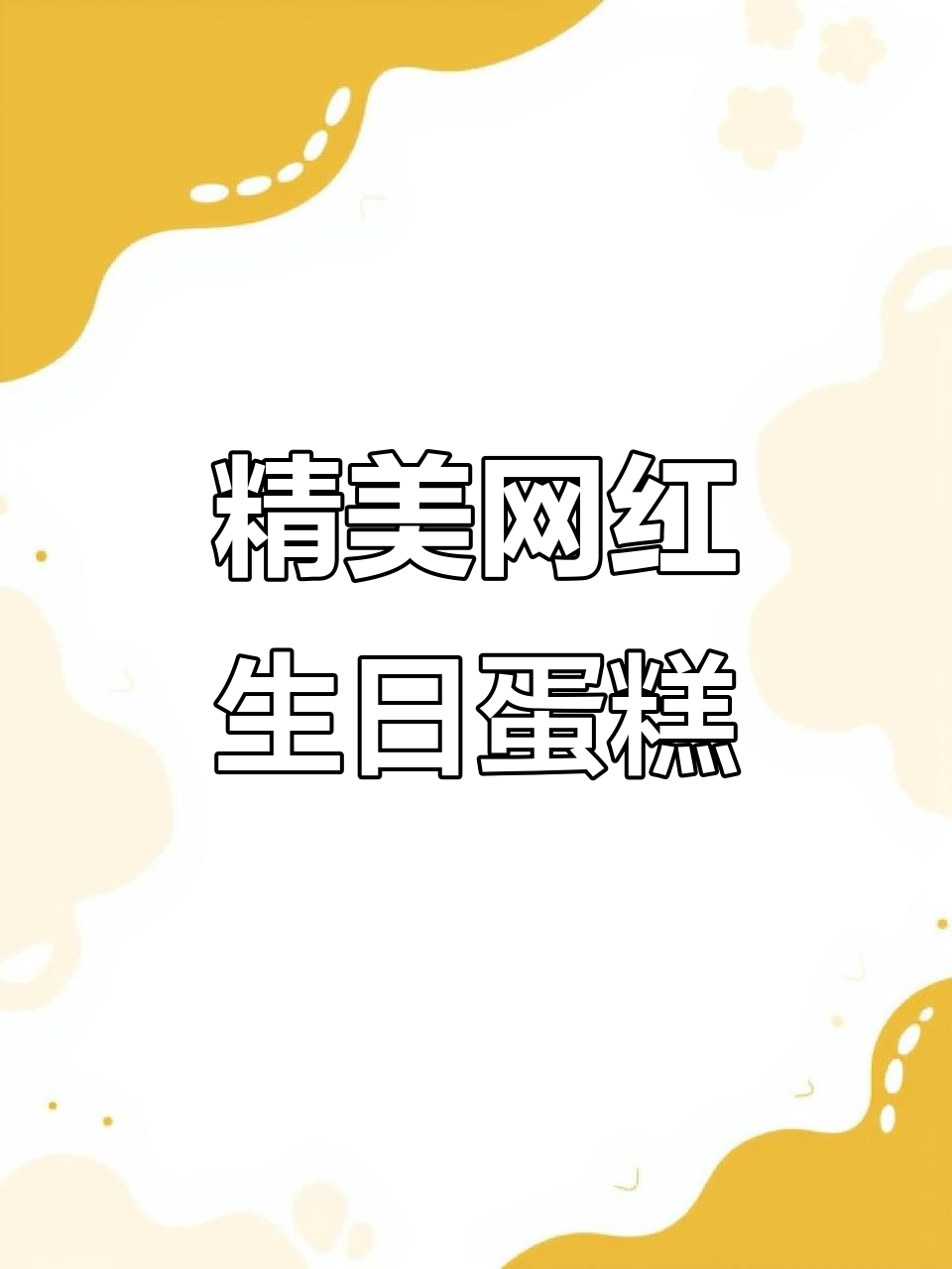 网红生日蛋糕大赏:进口动物奶油与创意设计的完美结合