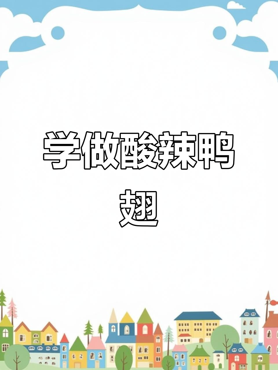 酸辣鸭翅泡爪,轻松学会街头摆摊小吃