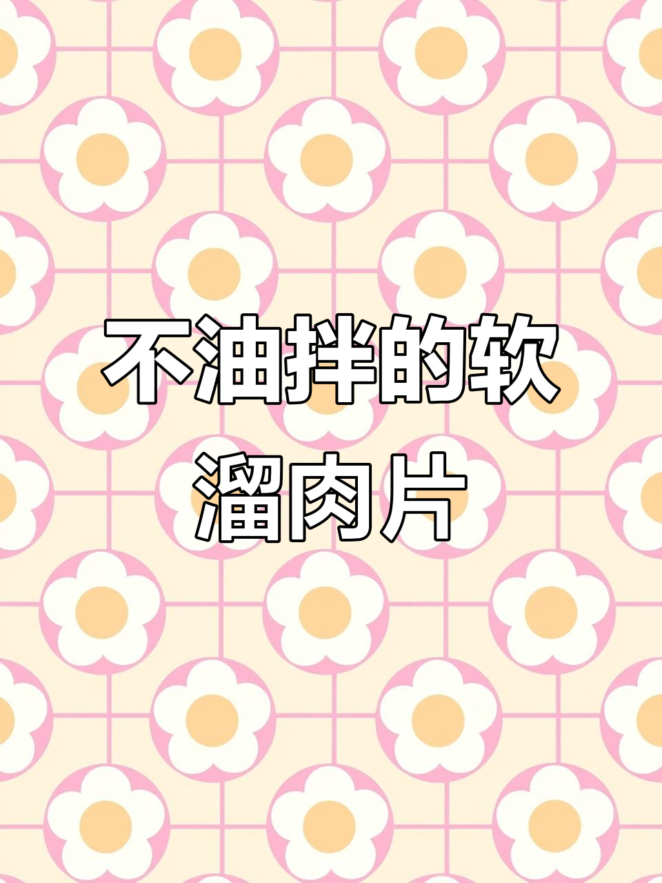 软溜肉片做法,木耳冬笋搭配更美味