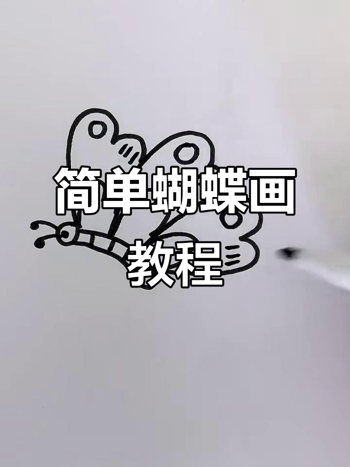 蝴蝶简笔画步骤详解,轻松画出可爱小精灵