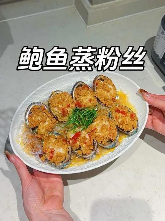 年夜饭上必不可少的蒜蓉粉丝蒸鲍鱼～这样做的鲍鱼特别入味还很嫩，关键是做法还简单