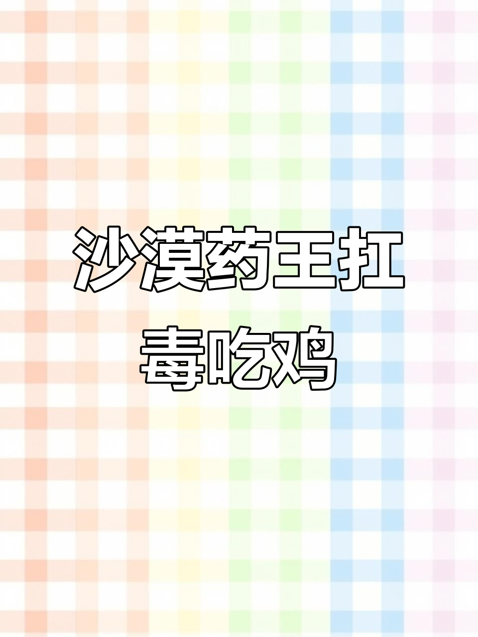 沙漠药王横空出世，抗毒吃鸡新玩法！