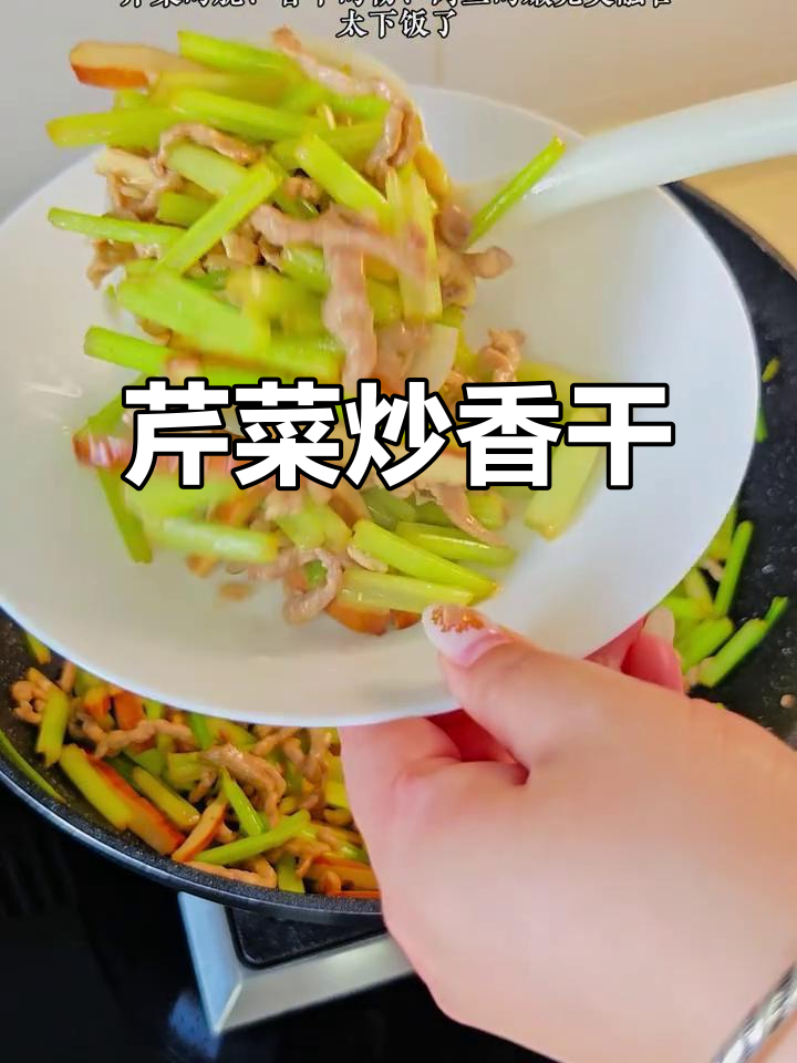 芹菜香干炒肉丝，简单又下饭！