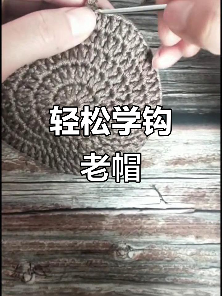 简单步骤教你钩老年帽子,弧度更贴合头部