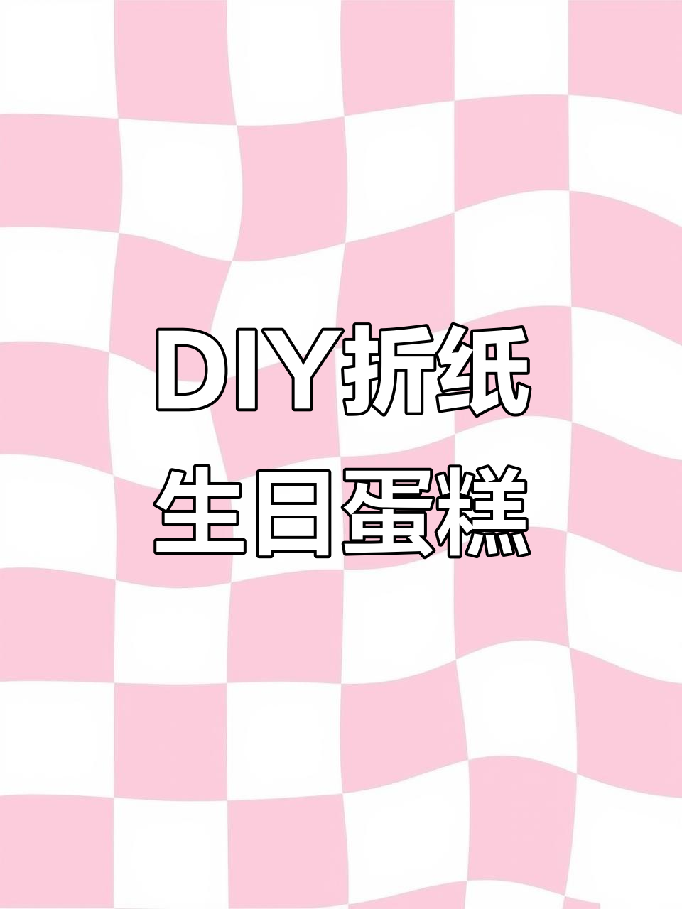 折纸生日蛋糕，简单又有趣！教你做闺蜜惊喜礼物