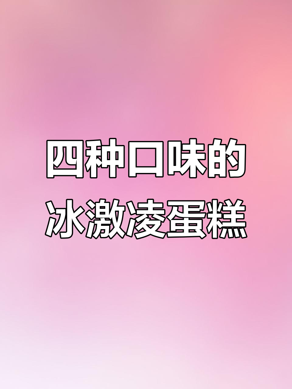 八喜冰淇淋蛋糕,四种口味超实惠!