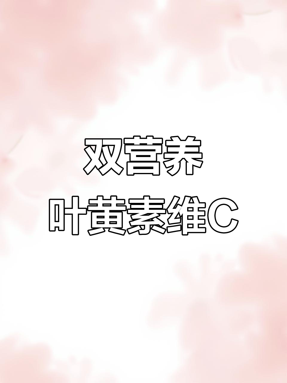 叶黄素与维生素C双重补充，科学配比让眼部更健康