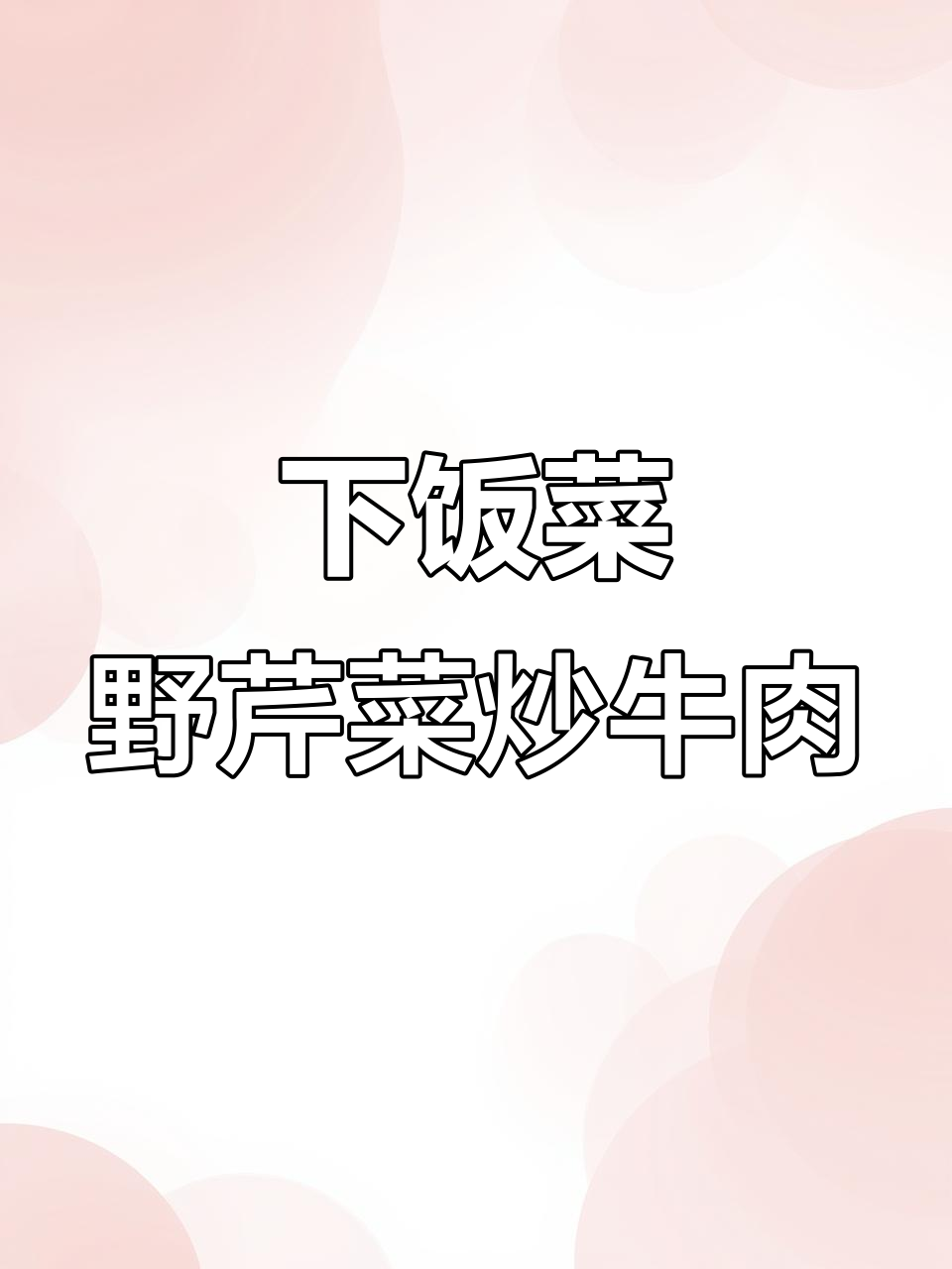 野芹菜炒牛肉，家常下饭新做法