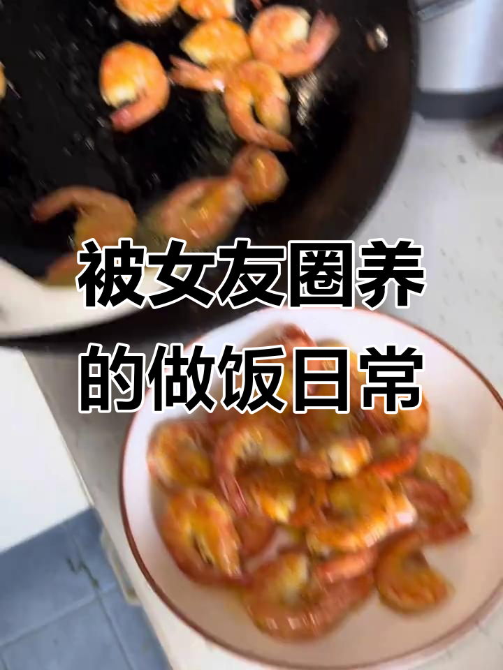 离职后被女友圈养,川味油焖大虾与土豆丝的完美搭配