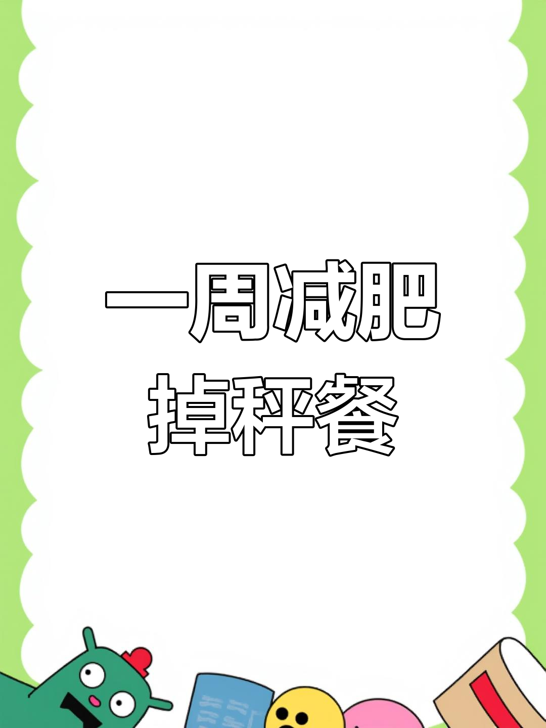 上班族减脂餐，七天食谱轻松瘦身