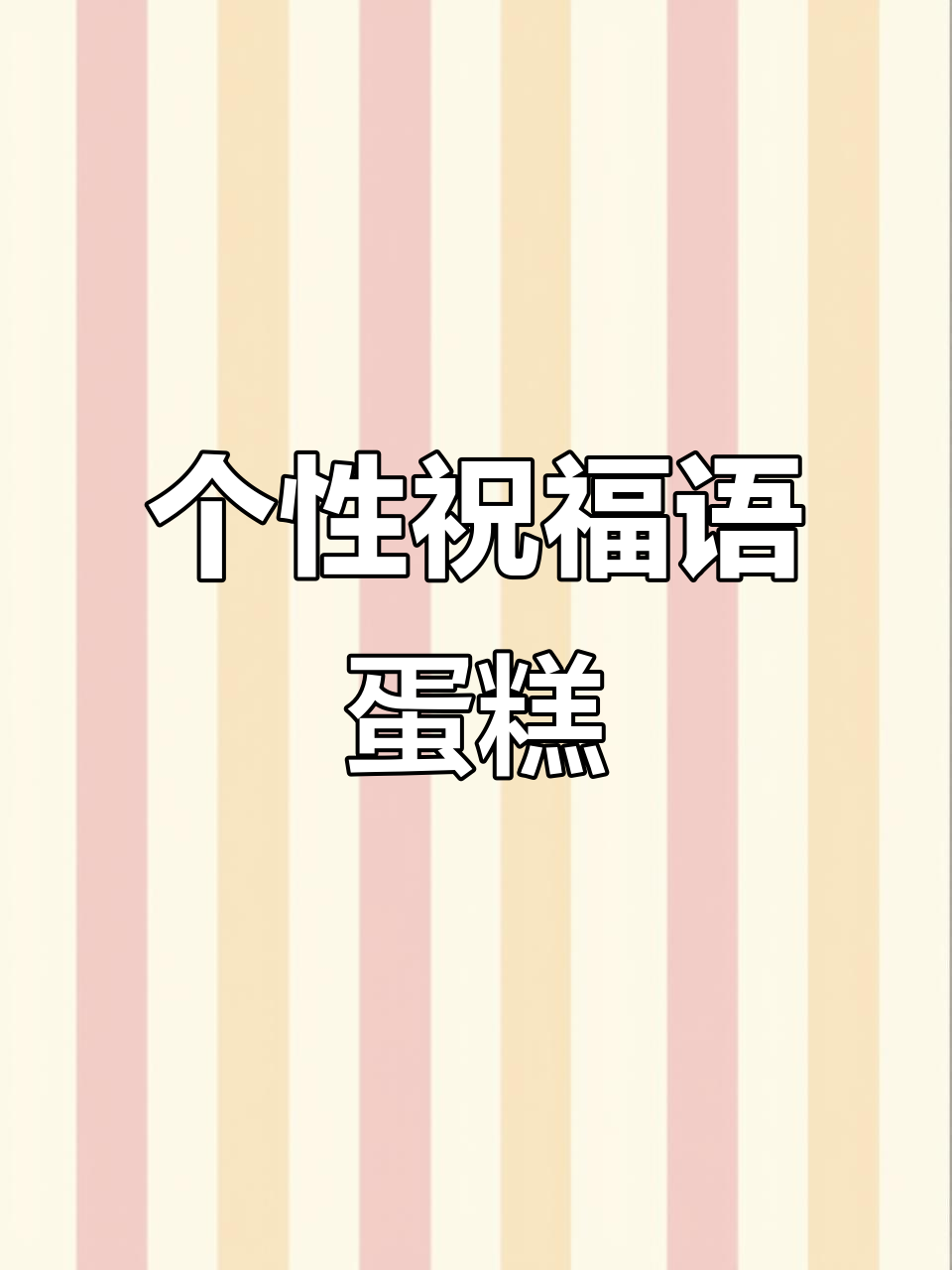 毕业季祝福蛋糕订单暴增,轻松做出个性化糖牌